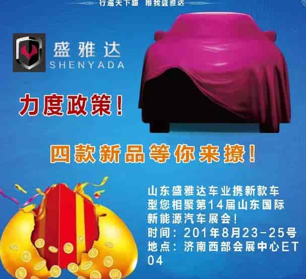 盛雅達(dá)攜四款新品登場2019山東國際新能源汽車展會(huì)