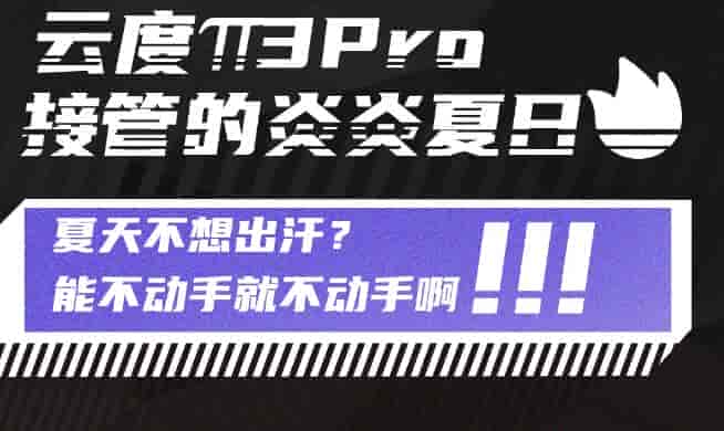 云度π3新能源汽車:夏天不想出汗？能不動手就不動手??！
