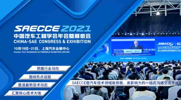 距SAECCE 2021開幕倒計時100天！年會熱點大揭曉！