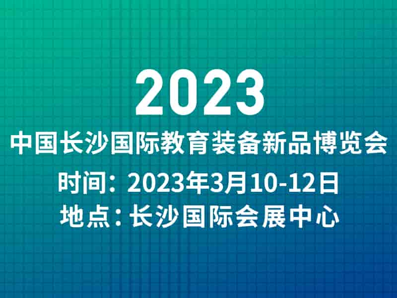 長(zhǎng)沙文具展|2023年3月10-12日中國長(zhǎng)沙國際教育裝備新品博覽會(huì)|體育展區(qū)