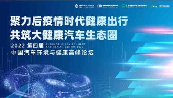 2022第四屆中國汽車環(huán)境與健康高峰論壇 ——推動(dòng)“健康汽車”產(chǎn)業(yè)發(fā)展 助力汽車產(chǎn)業(yè)轉(zhuǎn)型高質(zhì)量升級(jí)